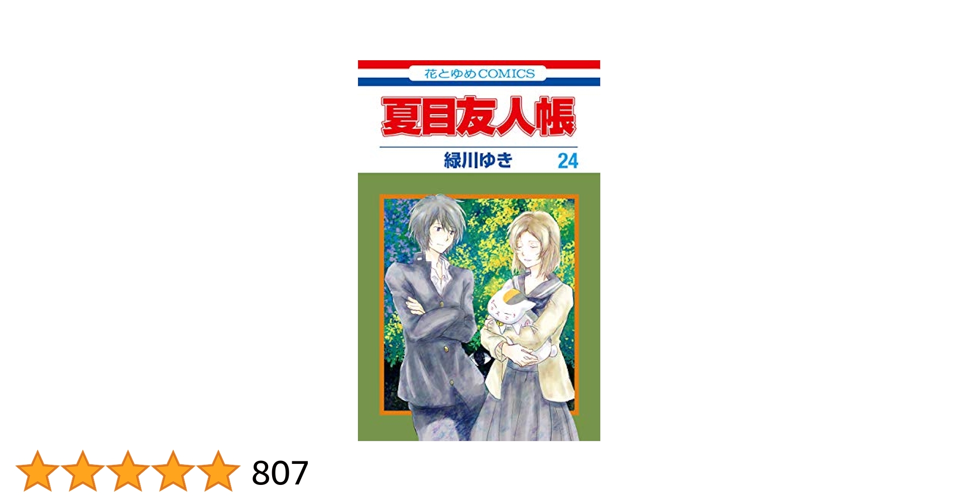 夏目友人帳　1〜24巻+3冊　緑川ゆき 夏目友人帳 24 (花とゆめコミックス) | 緑川ゆき | 少女マンガ